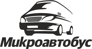 Микроавтобус